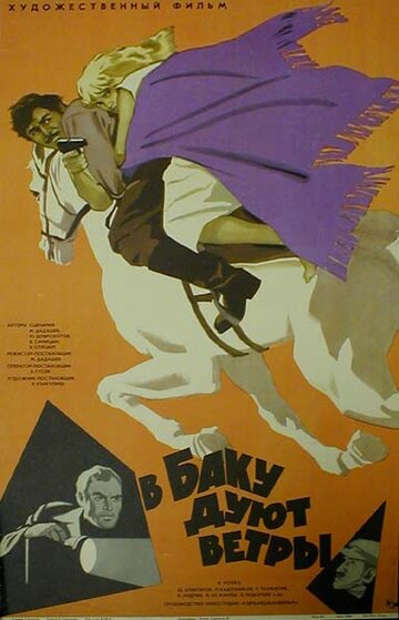 Постер Смотреть фильм В Баку дуют ветры 1974 онлайн бесплатно в хорошем качестве