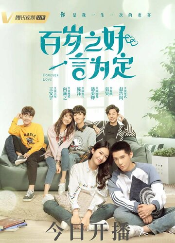 Постер Смотреть сериал фильм Bai nian zhi hao 2020 онлайн бесплатно в хорошем качестве