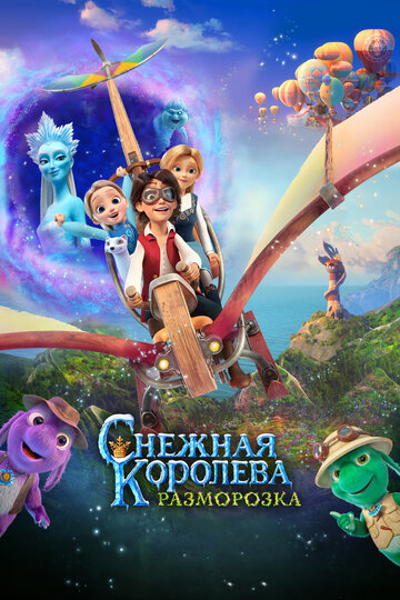 Постер Смотреть фильм Снежная королева: Разморозка 2022 онлайн бесплатно в хорошем качестве