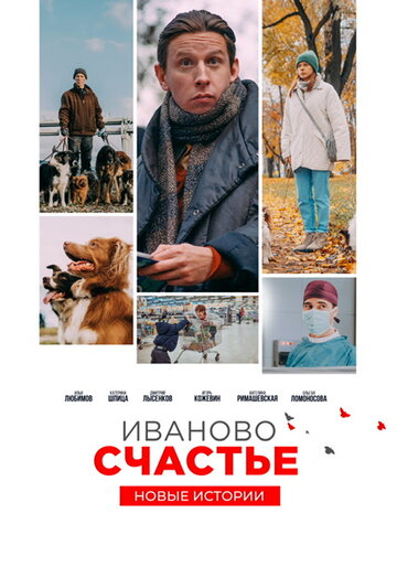 Постер Смотреть фильм Иваново счастье. Новые истории 2021 онлайн бесплатно в хорошем качестве