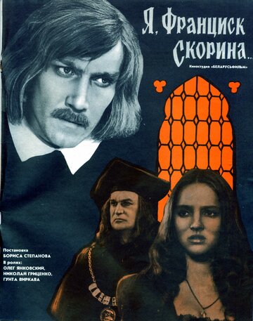 Постер Трейлер фильма Я, Франциск Скорина... 1970 онлайн бесплатно в хорошем качестве