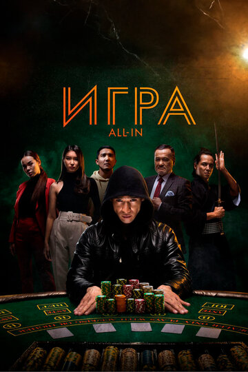 Смотреть Игра all in онлайн в HD качестве 720p