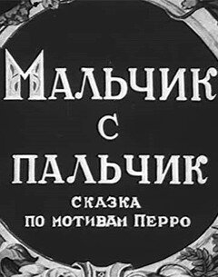 Постер Трейлер фильма Мальчик с пальчик 1938 онлайн бесплатно в хорошем качестве - HDrezka