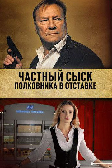 Постер Смотреть сериал Частный сыск полковника в отставке 2012 онлайн бесплатно в хорошем качестве