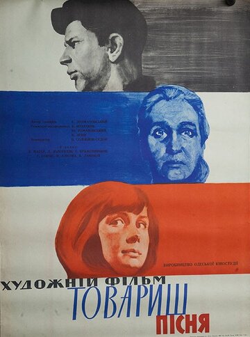 Постер Смотреть фильм Товарищ песня 1966 онлайн бесплатно в хорошем качестве