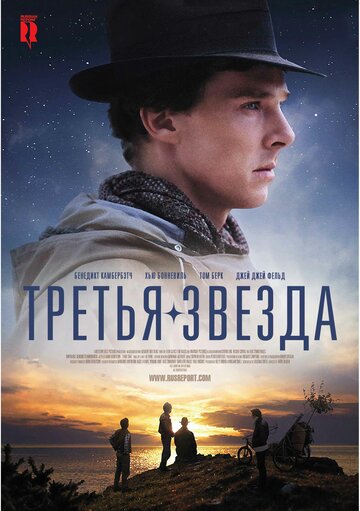 Постер Смотреть фильм Третья звезда 2010 онлайн бесплатно в хорошем качестве