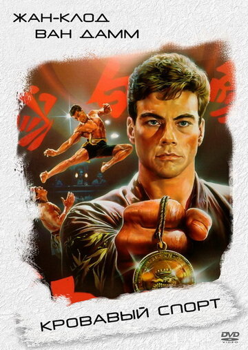 Постер Смотреть фильм Кровавый спорт 1988 онлайн бесплатно в хорошем качестве