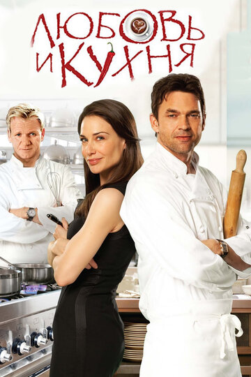 Постер Смотреть фильм Любовь и кухня 2011 онлайн бесплатно в хорошем качестве