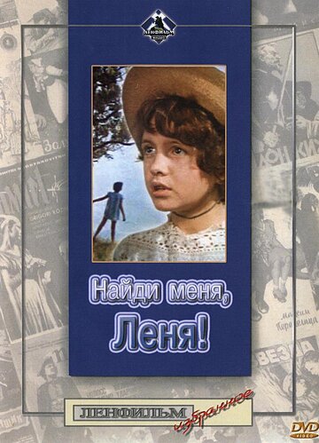 Постер Трейлер фильма Найди меня, Леня! 1972 онлайн бесплатно в хорошем качестве