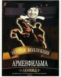 Постер Смотреть фильм 2-Леонид-2 1971 онлайн бесплатно в хорошем качестве