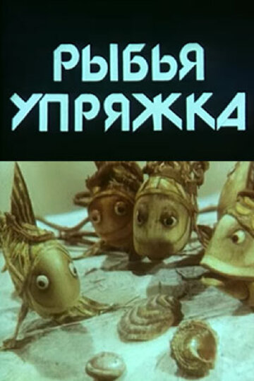 Постер Смотреть фильм Рыбья упряжка 1982 онлайн бесплатно в хорошем качестве