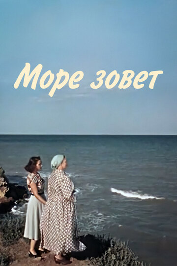 Постер Смотреть фильм Море зовет 1956 онлайн бесплатно в хорошем качестве
