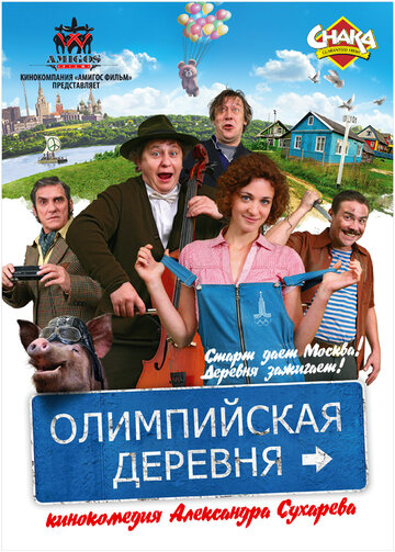 Постер Смотреть фильм Олимпийская деревня 2011 онлайн бесплатно в хорошем качестве