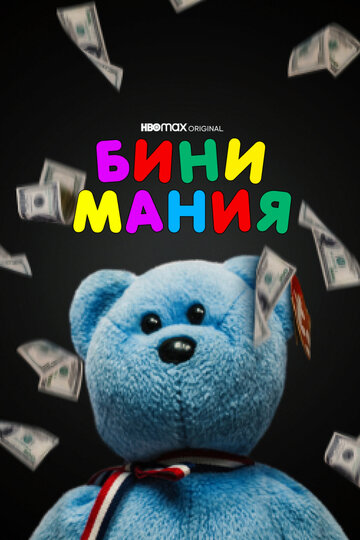 Смотреть Бини мания онлайн в HD качестве 720p