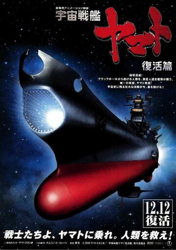 Постер Трейлер фильма Космический крейсер Ямато 6 2009 онлайн бесплатно в хорошем качестве