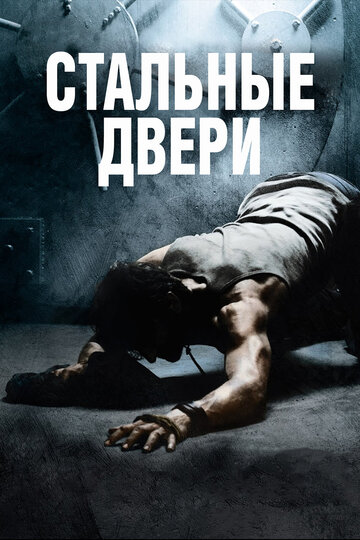 Постер Смотреть фильм Стальные двери 2010 онлайн бесплатно в хорошем качестве