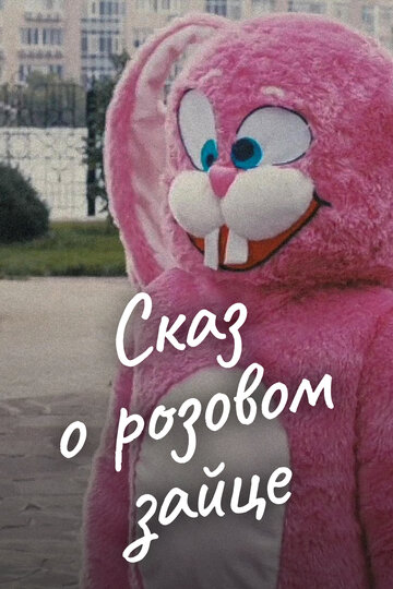 Постер Трейлер фильма Сказ о розовом зайце 2010 онлайн бесплатно в хорошем качестве