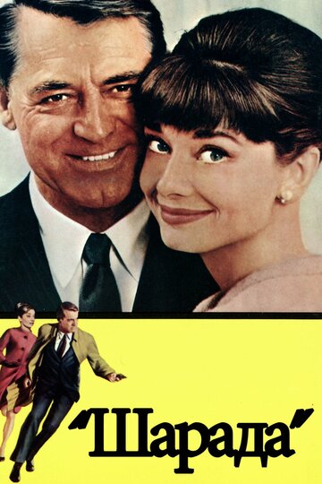 Постер Смотреть фильм Шарада 1963 онлайн бесплатно в хорошем качестве