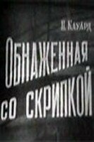 Постер Смотреть фильм Обнаженная со скрипкой 1959 онлайн бесплатно в хорошем качестве