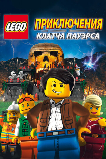 Смотреть Lego: Приключения Клатча Пауэрса онлайн в HD качестве 720p