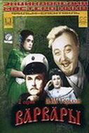 Постер Смотреть фильм Варвары 1953 онлайн бесплатно в хорошем качестве