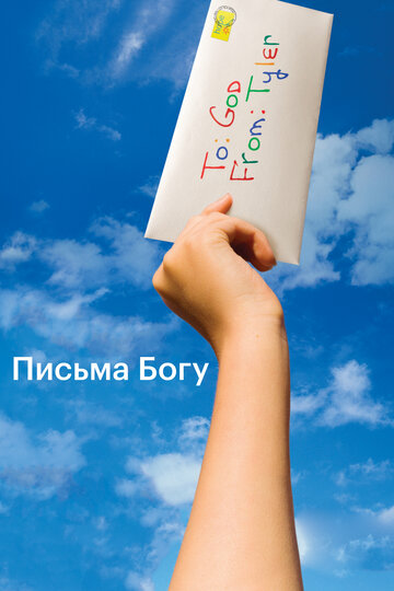 Постер Смотреть фильм Письма Богу 2010 онлайн бесплатно в хорошем качестве