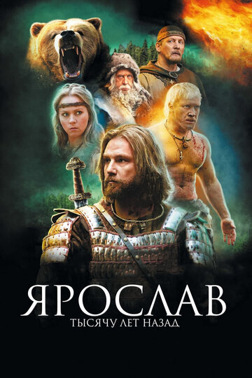Постер Смотреть фильм Ярослав. Тысячу лет назад 2010 онлайн бесплатно в хорошем качестве