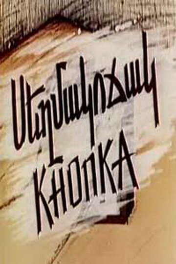 Постер Кнопка фильм 1989 смотреть онлайн бесплатно в хорошем качестве - HDrezka.by