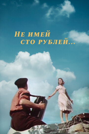 Постер Трейлер фильма Не имей 100 рублей... 1959 онлайн бесплатно в хорошем качестве - HDrezka