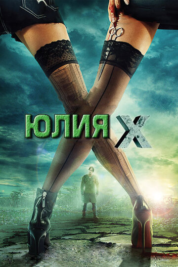 Постер Трейлер фильма Юлия Икс 2011 онлайн бесплатно в хорошем качестве
