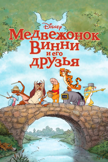 Постер Смотреть фильм Медвежонок Винни и его друзья 2011 онлайн бесплатно в хорошем качестве