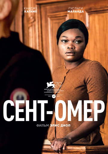 Постер Смотреть фильм Сент-Омер 2022 онлайн бесплатно в хорошем качестве
