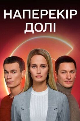 Постер Смотреть сериал Наперекор судьбе 2022 онлайн бесплатно в хорошем качестве