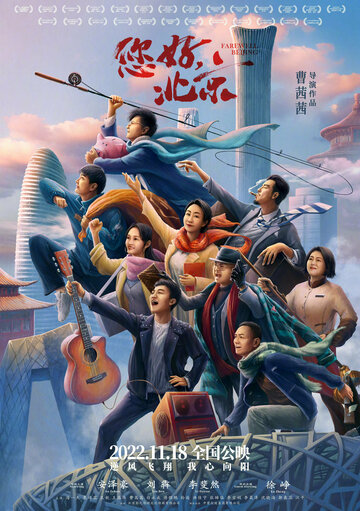 Постер Трейлер фильма Прощай, Пекин 2022 онлайн бесплатно в хорошем качестве