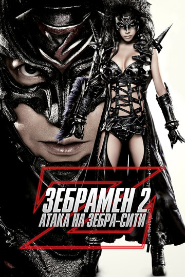 Постер Смотреть фильм Зебрамен 2: Атака на Зебра-Сити 2010 онлайн бесплатно в хорошем качестве