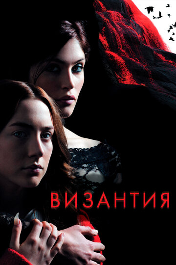 Постер Смотреть фильм Византия 2012 онлайн бесплатно в хорошем качестве