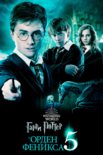 Смотреть Гарри Поттер и Орден Феникса онлайн в HD качестве 720p