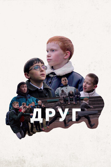 Смотреть Друг онлайн в HD качестве 720p