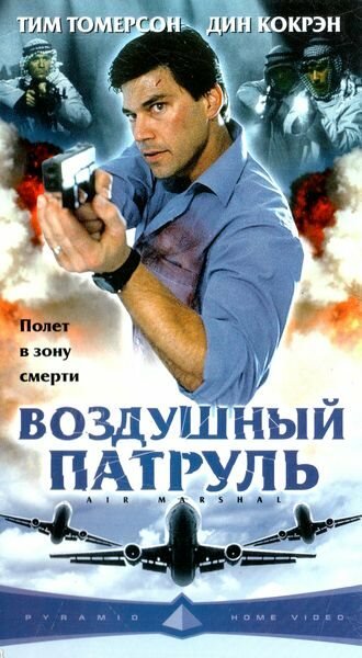 Постер Трейлер фильма Воздушный патруль 2003 онлайн бесплатно в хорошем качестве