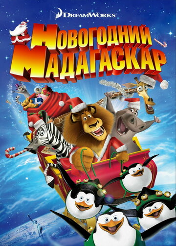 Постер Смотреть фильм Весёлого Мадагаскара! / Рождественский Мадагаскар 2009 онлайн бесплатно в хорошем качестве