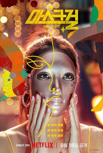 Постер Смотреть сериал Девушка в маске 2023 онлайн бесплатно в хорошем качестве