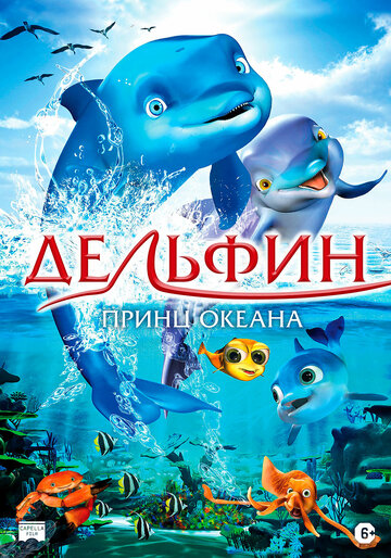 Постер Смотреть фильм Дельфин: История мечтателя 2009 онлайн бесплатно в хорошем качестве