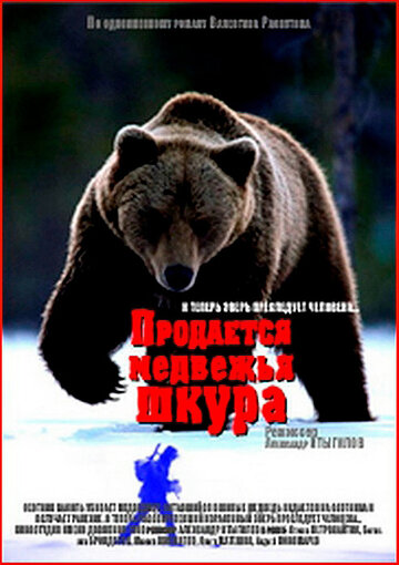Постер Смотреть фильм Продается медвежья шкура 1980 онлайн бесплатно в хорошем качестве