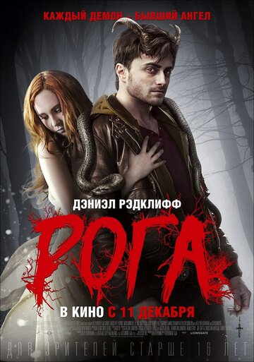 Постер Смотреть фильм Рога 2013 онлайн бесплатно в хорошем качестве