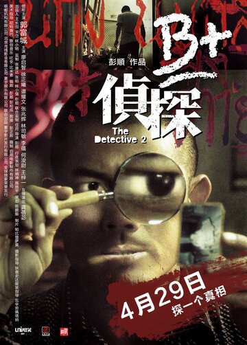 Постер Смотреть фильм Детектив 2 2011 онлайн бесплатно в хорошем качестве