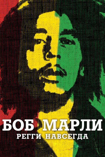 Постер Трейлер фильма Боб Марли 2012 онлайн бесплатно в хорошем качестве