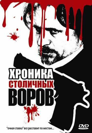 Постер Трейлер фильма Хроника столичных воров 2009 онлайн бесплатно в хорошем качестве