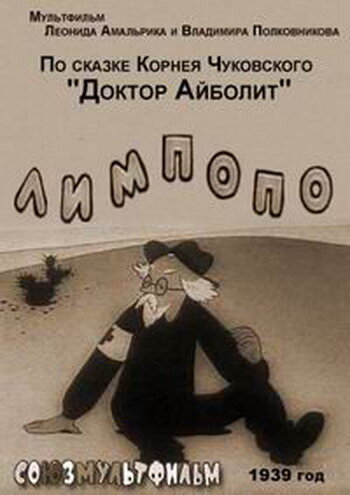 Постер Смотреть фильм Лимпопо 1939 онлайн бесплатно в хорошем качестве