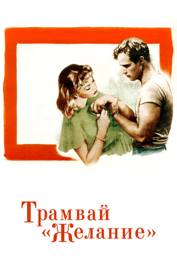 Постер Смотреть фильм Трамвай «Желание» 1951 онлайн бесплатно в хорошем качестве