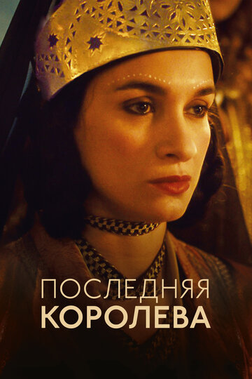 Смотреть Последняя королева онлайн в HD качестве 720p